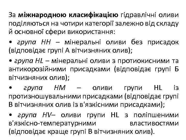 За міжнародною класифікацією гідравлічні оливи поділяються на чотири категорії залежно від складу й основної