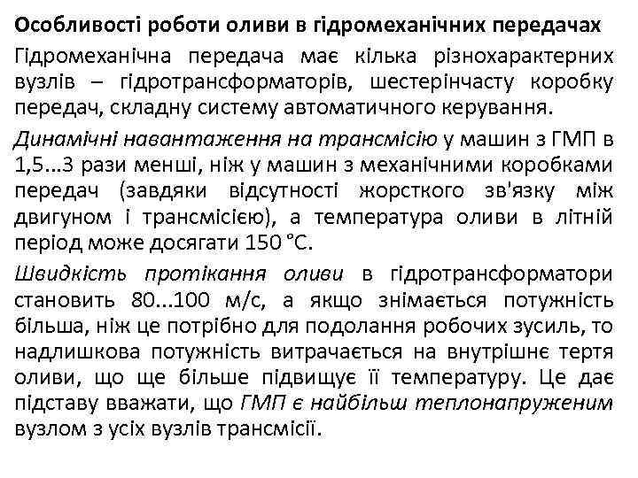 Особливості роботи оливи в гідромеханічних передачах Гідромеханічна передача має кілька різнохарактерних вузлів – гідротрансформаторів,