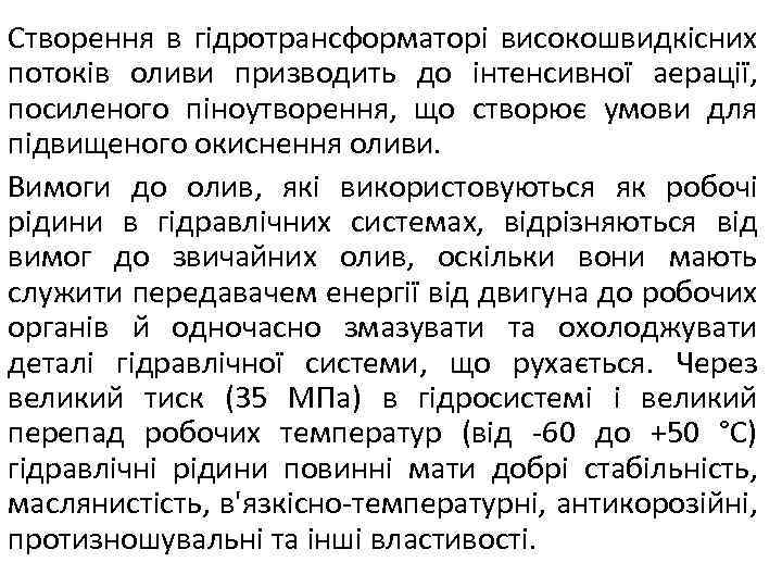 Створення в гідротрансформаторі високошвидкісних потоків оливи призводить до інтенсивної аерації, посиленого піноутворення, що створює
