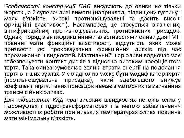Особливості конструкції ГМП висувають до оливи не тільки жорсткі, а й суперечливі вимоги (наприклад,