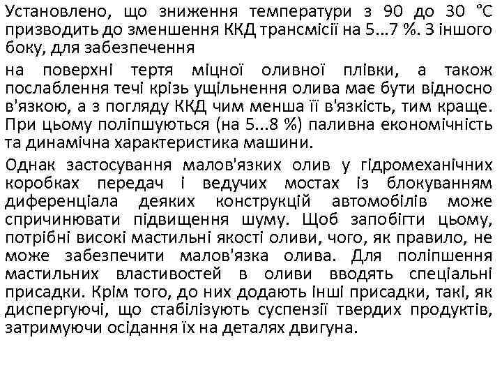Установлено, що зниження температури з 90 до 30 °С призводить до зменшення ККД трансмісії