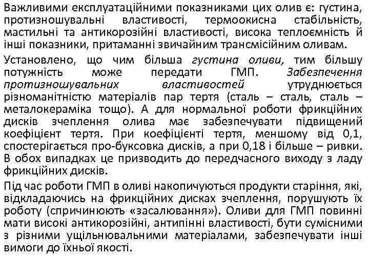 Важливими експлуатаційними показниками цих олив є: густина, протизношувальні властивості, термоокисна стабільність, мастильні та антикорозійні