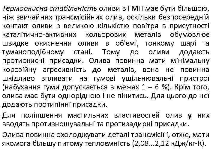Термоокисна стабільність оливи в ГМП має бути більшою, ніж звичайних трансмісійних олив, оскільки безпосередній