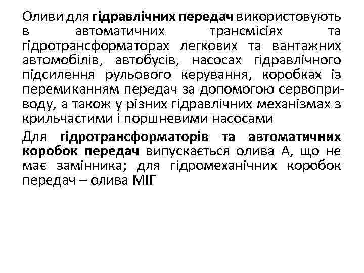 Оливи для гідравлічних передач використовують в автоматичних трансмісіях та гідротрансформаторах легкових та вантажних автомобілів,