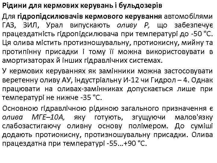Рідини для кермових керувань і бульдозерів Для гідропідсилювачів кермового керування автомобілями ГАЗ, ЗИЛ, Урал