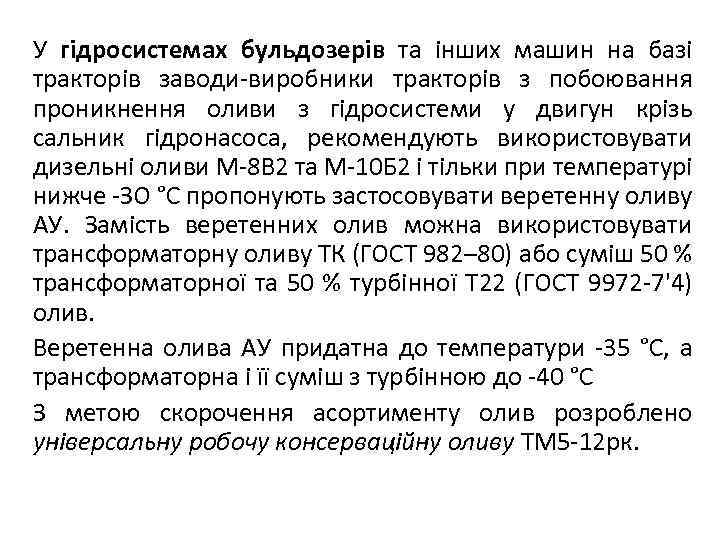 У гідросистемах бульдозерів та інших машин на базі тракторів заводи-виробники тракторів з побоювання проникнення