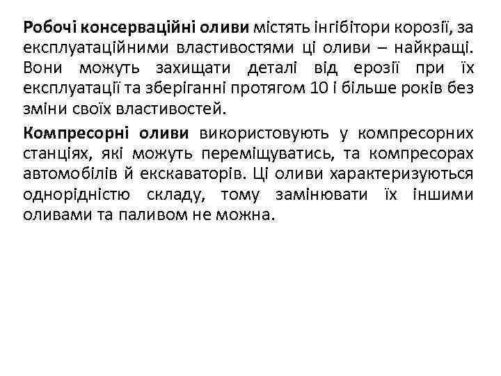 Робочі консерваційні оливи містять інгібітори корозії, за експлуатаційними властивостями ці оливи – найкращі. Вони