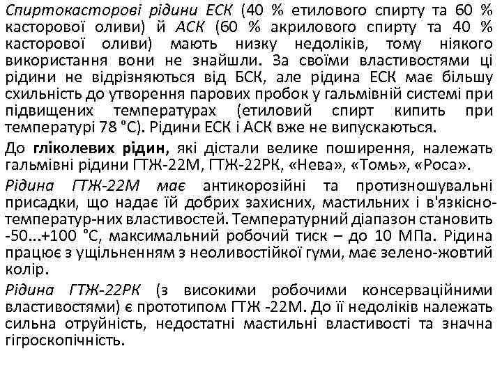 Спиртокасторові рідини ЕСК (40 % етилового спирту та 60 % касторової оливи) й АСК