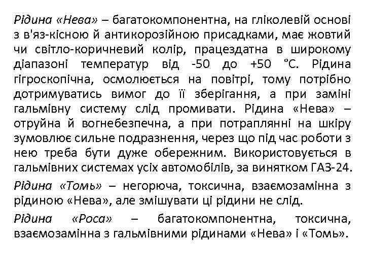 Рідина «Нева» – багатокомпонентна, на гліколевій основі з в'яз-кісною й антикорозійною присадками, має жовтий