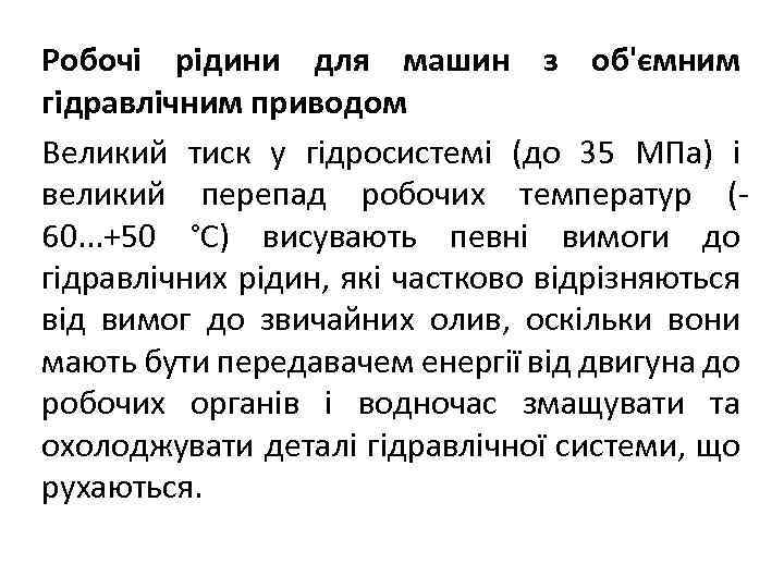 Робочі рідини для машин з об'ємним гідравлічним приводом Великий тиск у гідросистемі (до 35