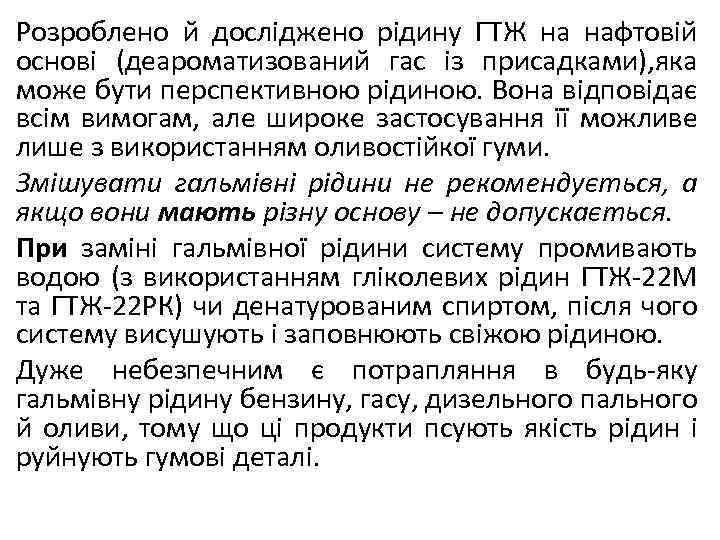 Розроблено й досліджено рідину ГТЖ на нафтовій основі (деароматизований гас із присадками), яка може