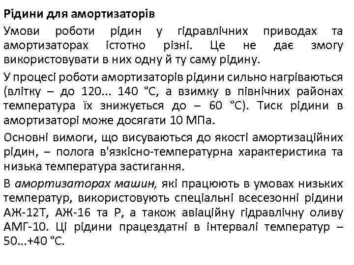 Рідини для амортизаторів Умови роботи рідин у гідравлічних приводах та амортизаторах істотно різні. Це