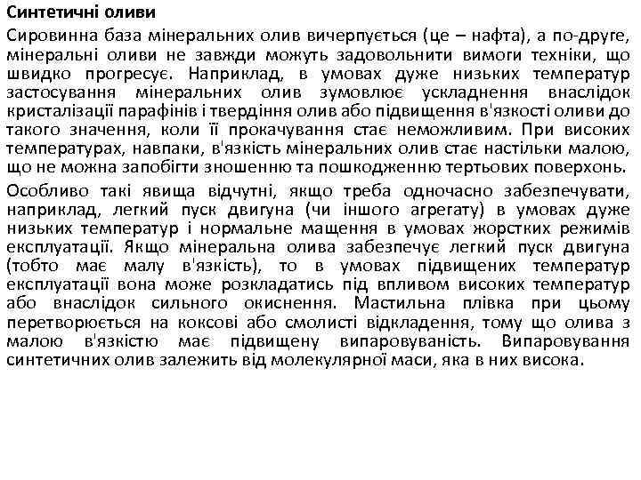 Синтетичні оливи Сировинна база мінеральних олив вичерпується (це – нафта), а по-друге, мінеральні оливи