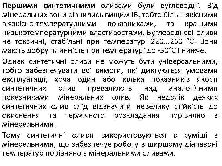 Першими синтетичними оливами були вуглеводні. Від мінеральних вони різнились вищим IB, тобто більш якісними
