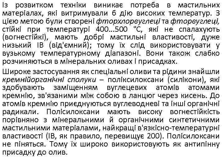 Із розвитком техніки виникає потреба в мастильних матеріалах, які витримували б дію високих температур.