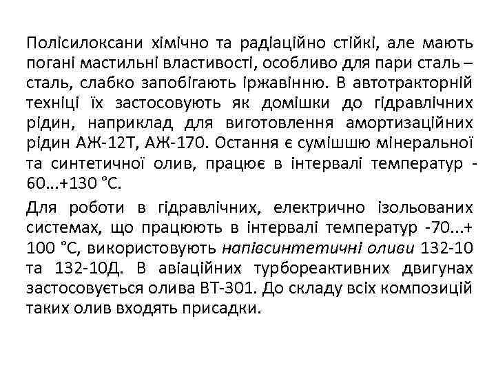 Полісилоксани хімічно та радіаційно стійкі, але мають погані мастильні властивості, особливо для пари сталь