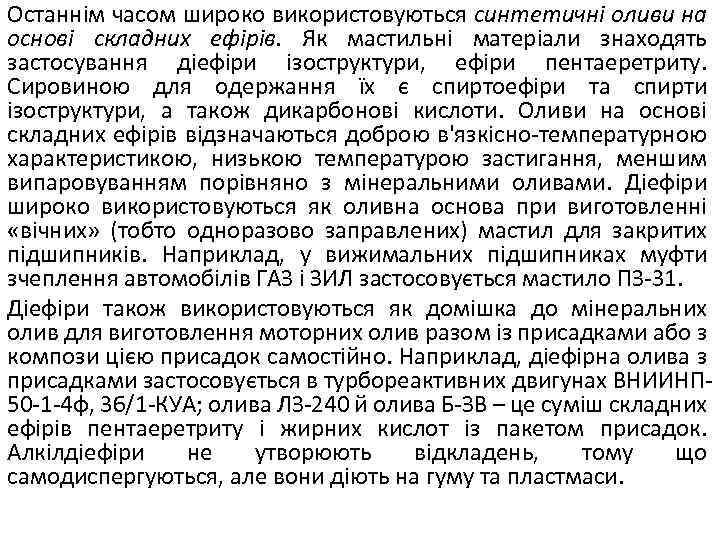 Останнім часом широко використовуються синтетичні оливи на основі складних ефірів. Як мастильні матеріали знаходять
