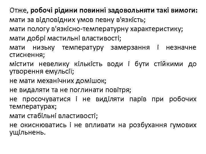 Отже, робочі рідини повинні задовольняти такі вимоги: мати за відповідних умов певну в'язкість; мати