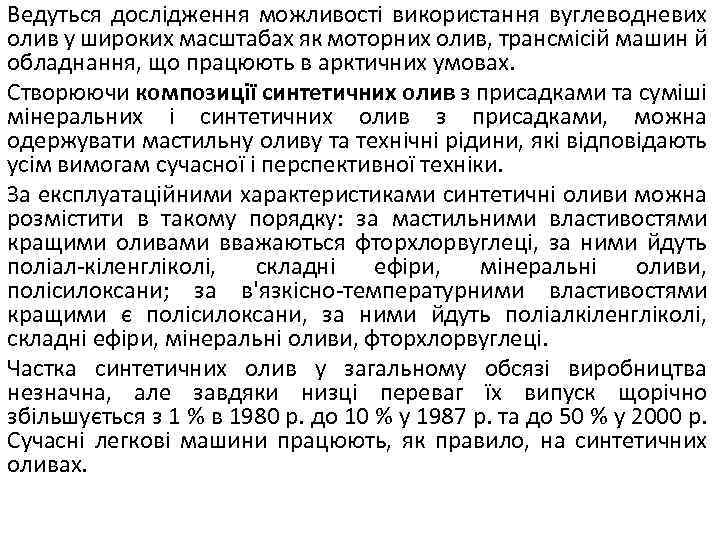 Ведуться дослідження можливості використання вуглеводневих олив у широких масштабах як моторних олив, трансмісій машин