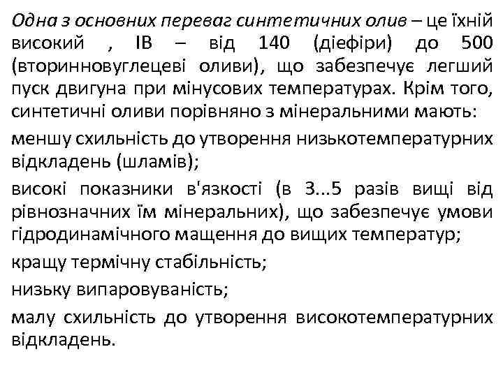 Одна з основних переваг синтетичних олив – це їхній високий , IB – від