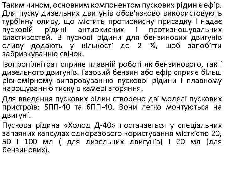Таким чином, основним компонентом пускових рідин є ефір. Для пуску дизельних двигунів обов'язково використовують