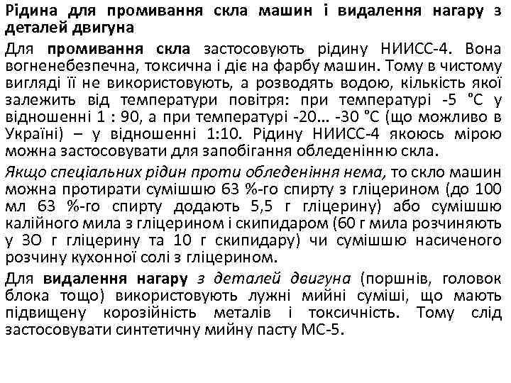 Рідина для промивання скла машин і видалення нагару з деталей двигуна Для промивання скла
