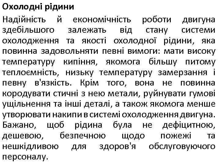 Охолодні рідини Надійність й економічність роботи двигуна здебільшого залежать від стану системи охолодження та