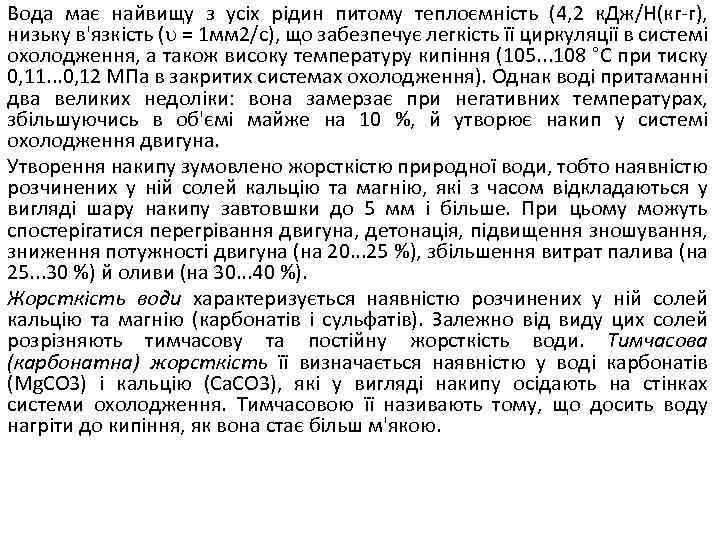 Вода має найвищу з усіх рідин питому теплоємність (4, 2 к. Дж/Н(кг-г), низьку в'язкість