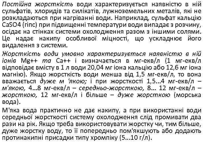Постійна жорсткість води характеризується наявністю в ній сульфатів, хлоридів та силікатів, лужноземельних металів, які