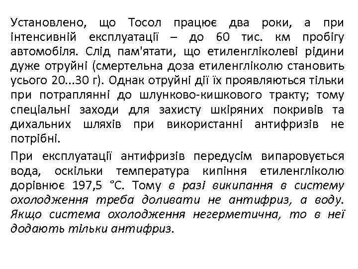 Установлено, що Тосол працює два роки, а при інтенсивній експлуатації – до 60 тис.