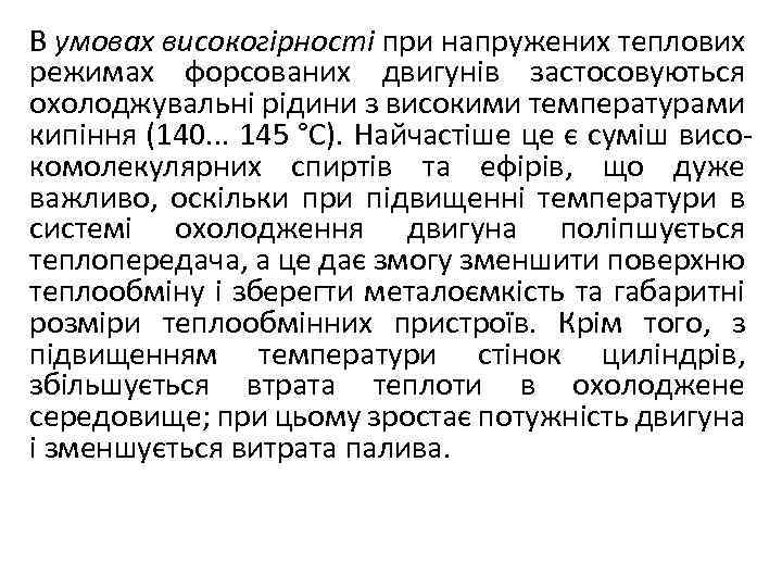В умовах високогірності при напружених теплових режимах форсованих двигунів застосовуються охолоджувальні рідини з високими
