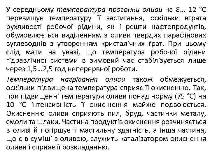 У середньому температура прогонки оливи на 8. . . 12 °С перевищує температуру її