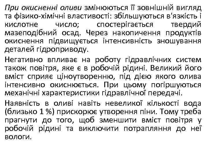 При окисненні оливи змінюються її зовнішній вигляд та фізико-хімічні властивості: збільшуються в'язкість і кислотне