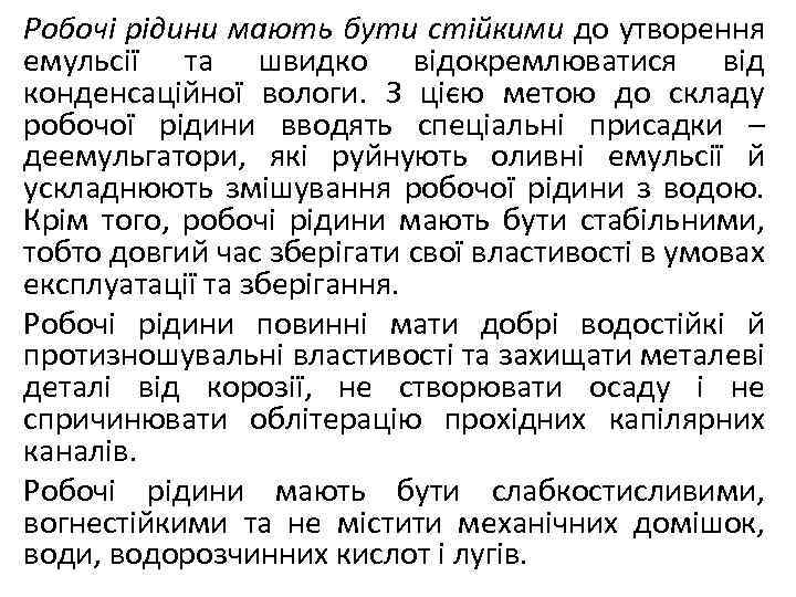 Робочі рідини мають бути стійкими до утворення емульсії та швидко відокремлюватися від конденсаційної вологи.