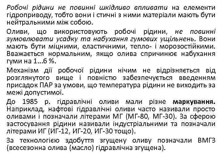 Робочі рідини не повинні шкідливо впливати на елементи гідроприводу, тобто вони і стичні з