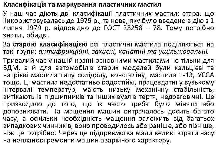 Класифікація та маркування пластичних мастил У наш час діють дві класифікації пластичних мастил: стара,