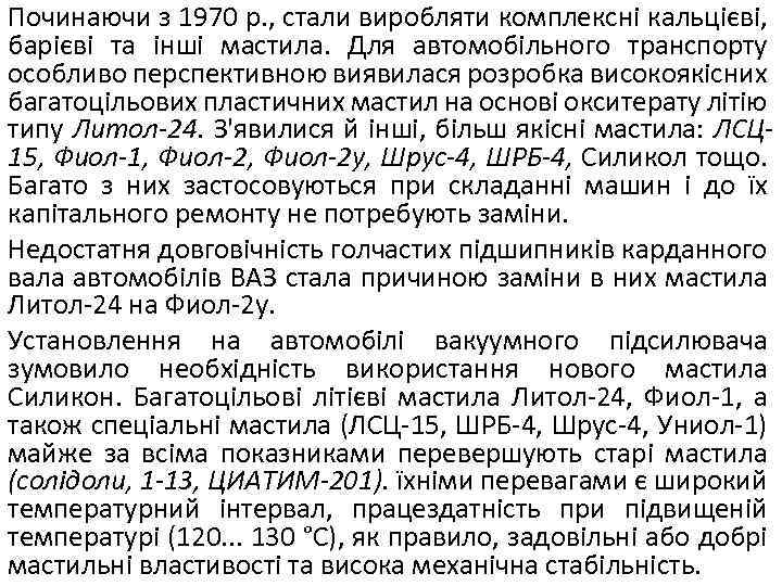 Починаючи з 1970 p. , стали виробляти комплексні кальцієві, барієві та інші мастила. Для
