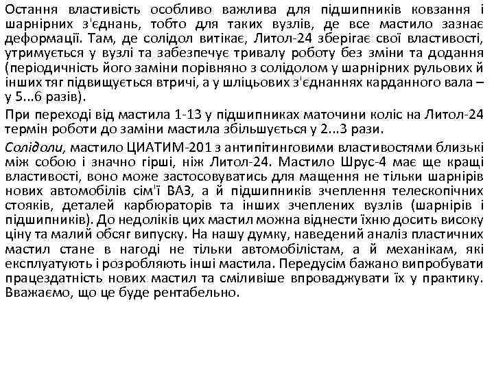 Остання властивість особливо важлива для підшипників ковзання і шарнірних з'єднань, тобто для таких вузлів,