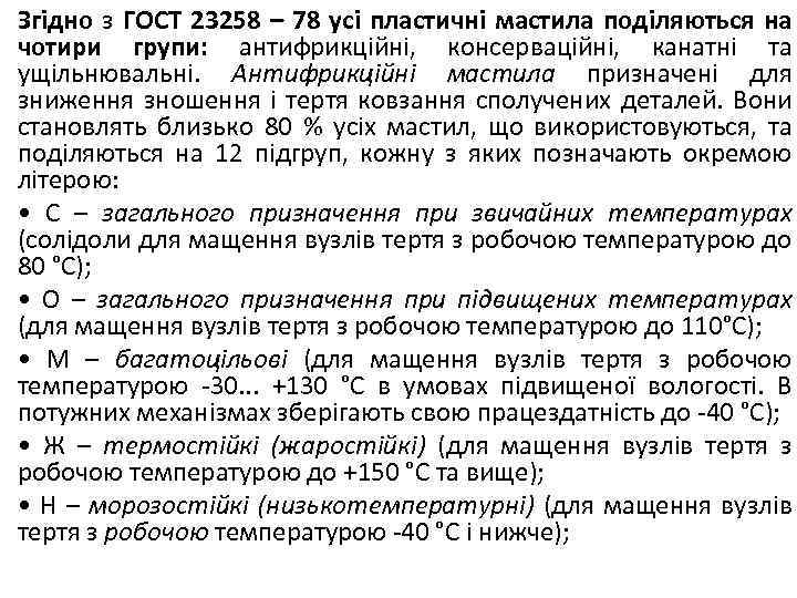 Згідно з ГОСТ 23258 – 78 усі пластичні мастила поділяються на чотири групи: антифрикційні,