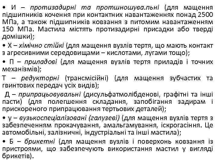  • И – протизадирні та протшношува. пьні (для мащення підшипників кочення при контактних