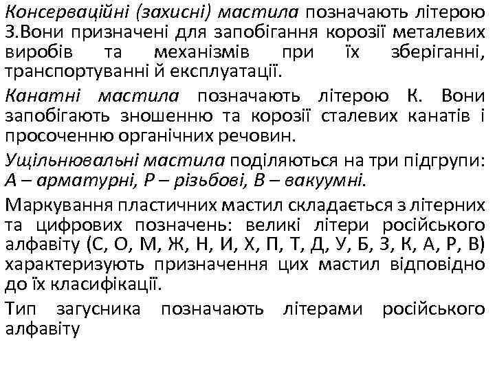 Консерваційні (захисні) мастила позначають літерою З. Вони призначені для запобігання корозії металевих виробів та