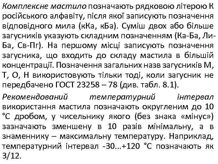 Комплексне мастило позначають рядковою літерою К російського алфавіту, після якої записують позначення відповідного мила