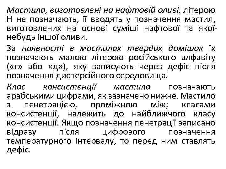 Мастила, виготовлені на нафтовій оливі, літерою Н не позначають, її вводять у позначення мастил,