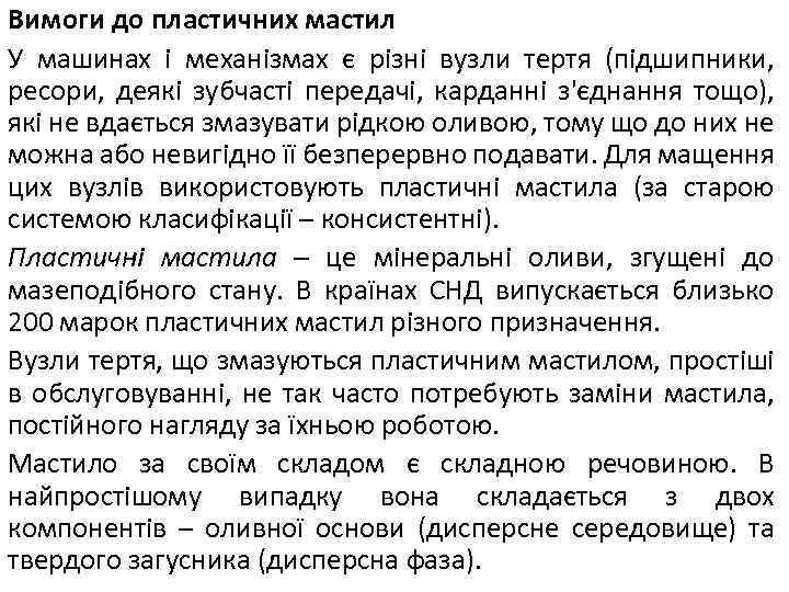 Вимоги до пластичних мастил У машинах і механізмах є різні вузли тертя (підшипники, ресори,