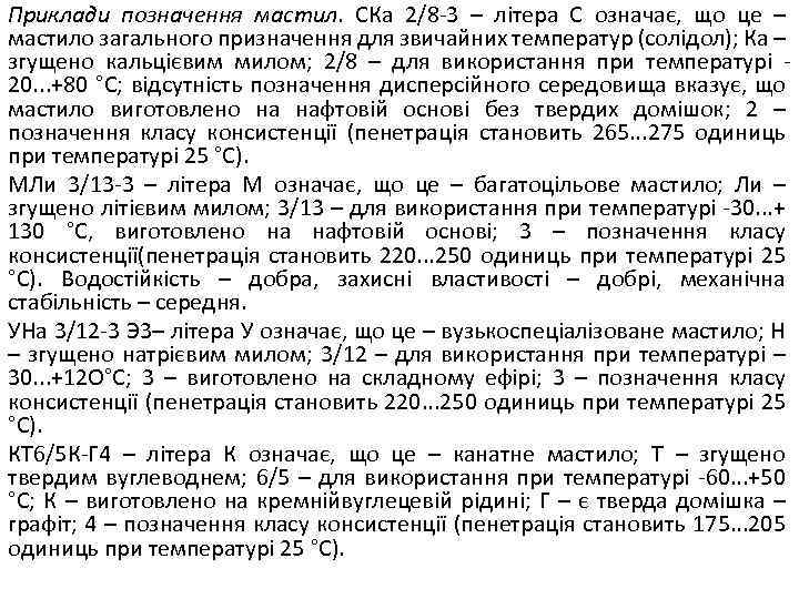Приклади позначення мастил. СКа 2/8 -3 – літера С означає, що це – мастило