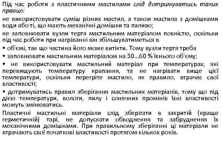 Під час роботи з пластичними мастилами слід дотримуватись таких правил: не використовувати суміш різних