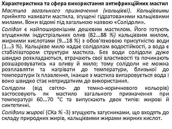 Характеристика та сфера використання антифрикційних мастил Мастила загального призначення (кальцієві). Кальцієвими прийнято називати мастила,