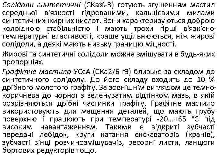 Солідоли синтетичні (СКа%-3) готують згущенням мастил середньої в'язкості гідрованими, кальцієвими милами синтетичних жирних кислот.