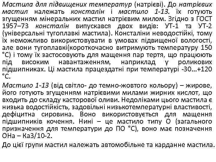 Мастила для підвищених температур (натрієві). До натрієвих мастил належать консталін і мастило 1 -13.