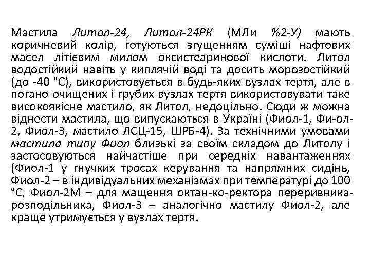 Мастила Литол-24, Литол-24 РК (МЛи %2 -У) мають коричневий колір, готуються згущенням суміші нафтових